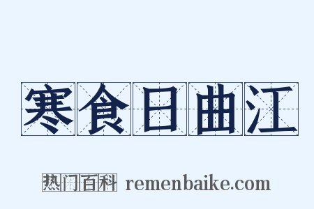 寒食日曲江是什么意思的图片